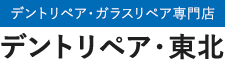 デントリペア・東北