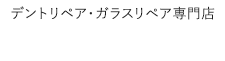 デントリペア・東北